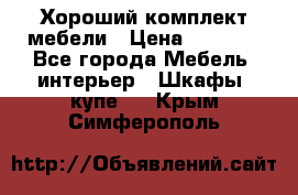 Хороший комплект мебели › Цена ­ 1 000 - Все города Мебель, интерьер » Шкафы, купе   . Крым,Симферополь